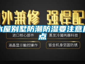 常見問題木屋別墅防潮防濕要注意幾點