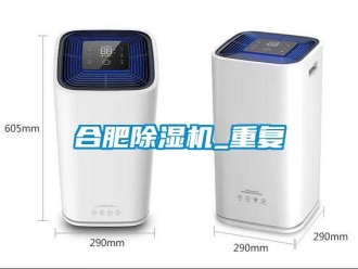 行業(yè)新聞合肥除濕機(jī)_重復(fù)