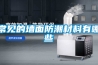 常見的墻面防潮材料有哪些