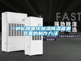 行業新聞一種礦用電纜加溫除濕吸潮裝置的制作方法