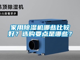 常見問題家用除濕機(jī)哪些比較好？選購要點(diǎn)是哪些？
