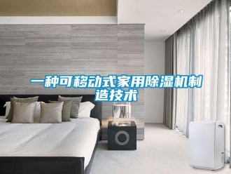 常見問題一種可移動(dòng)式家用除濕機(jī)制造技術(shù)