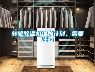 常見問題轉輪除濕機維護計劃，需要注意