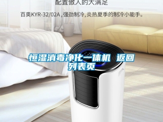 知識百科恒濕消毒凈化一體機 返回列表頁