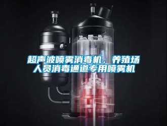 企業新聞超聲波噴霧消毒機，養殖場人員消毒通道專用噴霧機