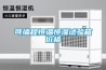 可編程恒溫恒濕試驗箱價格