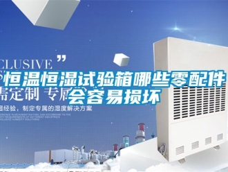 知識百科恒溫恒濕試驗箱哪些零配件會容易損壞
