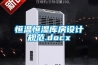 恒溫恒濕庫房設計規(guī)范.docx