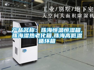知識百科產品名稱：珠海恒溫恒濕箱,珠海濕熱老化箱,珠海高低溫循環箱