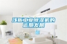 淺析工業除濕機的近期發展