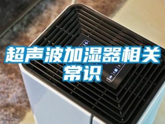 企業新聞超聲波加濕器相關常識