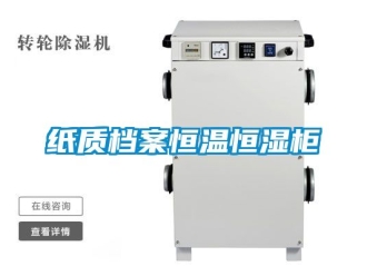 知識百科紙質檔案恒溫恒濕柜