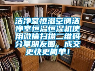 知識百科潔凈室恒濕空調潔凈室恒溫恒濕機使用微信掃描二維碼分享朋友圈，成交更快更簡單！