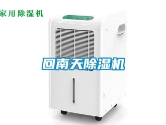 行業新聞回南天除濕機