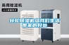 轉輪除濕機給我們生活帶來的好處