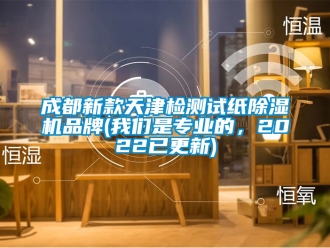 企業新聞成都新款天津檢測試紙除濕機品牌(我們是專業的，2022已更新)