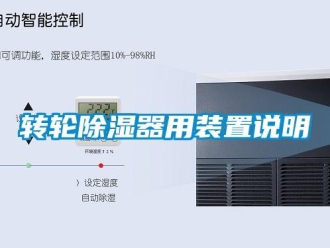 知識百科轉輪除濕器用裝置說明