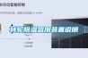 轉輪除濕器用裝置說明