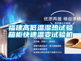 常見問題福建高低溫濕熱試驗箱柜快速溫變試驗機