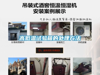 常見問題高低溫試驗箱的處理方法