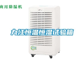 知識(shí)百科九江恒溫恒濕試驗(yàn)箱