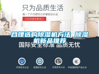 行業(yè)新聞合理選購除濕機(jī)方法 除濕機(jī)新品推薦
