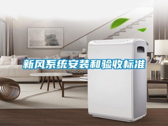 知識百科新風(fēng)系統(tǒng)安裝和驗收標(biāo)準(zhǔn)