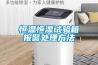 恒溫恒濕試驗箱報警處理方法