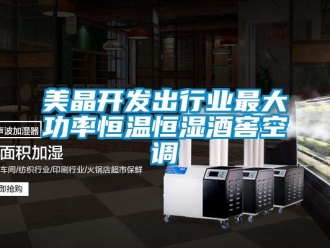 知識百科美晶開發出行業最大功率恒溫恒濕酒窖空調