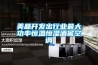 美晶開發出行業最大功率恒溫恒濕酒窖空調