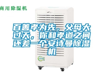 企業新聞百善孝為先，父母大過天，你和孝道之間還差一個安詩曼除濕機