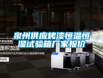 知識百科泉州供應烤漆恒溫恒濕試驗箱廠家報價