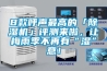 8款呼聲最高的「除濕機」評測來啦，讓梅雨季不再有“濕”意！