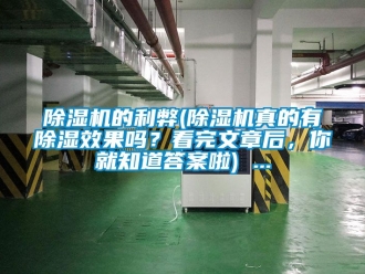 企業(yè)新聞除濕機的利弊(除濕機真的有除濕效果嗎？看完文章后，你就知道答案啦) ...
