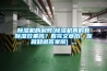 除濕機的利弊(除濕機真的有除濕效果嗎？看完文章后，你就知道答案啦) ...