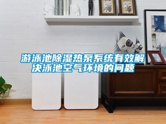 常見問題游泳池除濕熱泵系統(tǒng)有效解決泳池空氣環(huán)境的問題