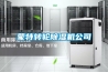 蒙特轉輪除濕機公司