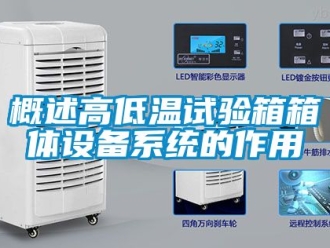 常見問題概述高低溫試驗箱箱體設備系統的作用