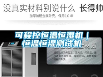 知識百科可程控恒溫恒濕機｜恒溫恒濕測試機