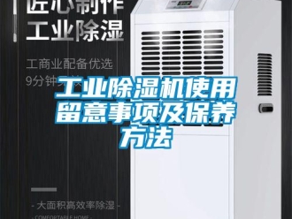 企業新聞工業除濕機使用留意事項及保養方法