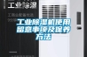 工業除濕機使用留意事項及保養方法