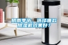 陰雨季節(jié)，選擇哪款除濕機效果好？
