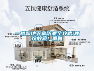 企業新聞一樓和地下室防潮全攻略,建議收藏!_重復