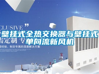 企業(yè)新聞壁掛式全熱交換器與壁掛式單向流新風(fēng)機(jī)