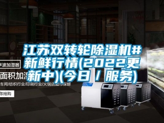 常見問題江蘇雙轉(zhuǎn)輪除濕機#新鮮行情(2022更新中)(今日／服務(wù))