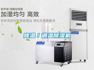 行業新聞降溫／調溫除濕機