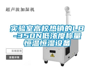 知識百科實驗室高校熱銷的LB-350N低濃度稱量恒溫恒濕設備