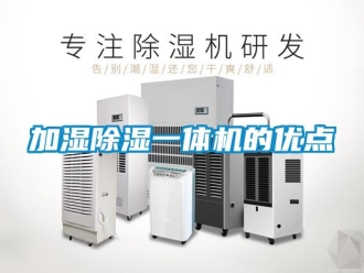 行業新聞加濕除濕一體機的優點