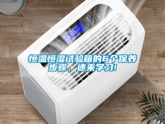 知識百科恒溫恒濕試驗箱的6個保養步驟，速來學習!