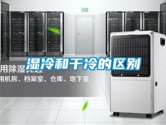 知識百科濕冷和干冷的區別